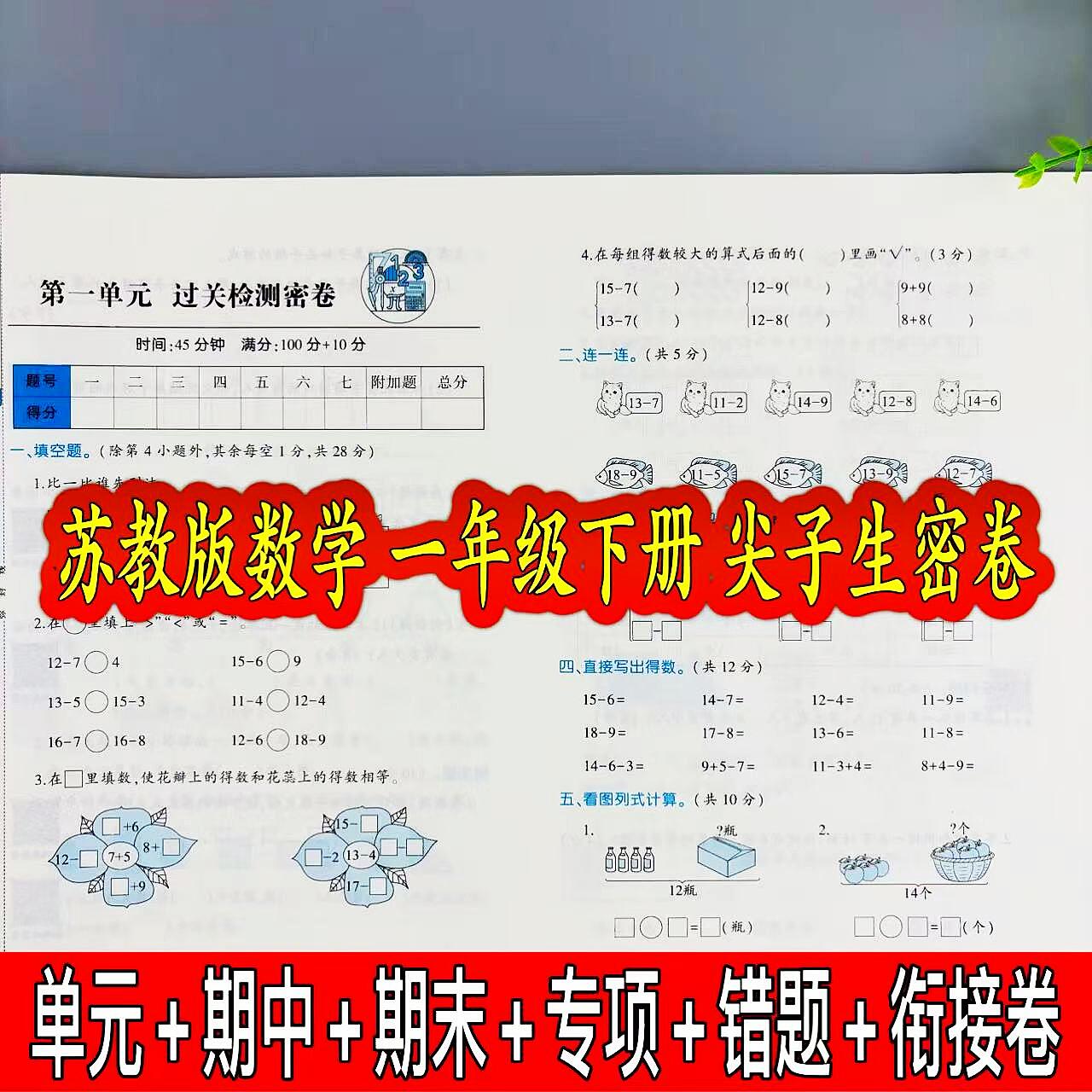 苏教版数学一年级下册尖子生密卷
