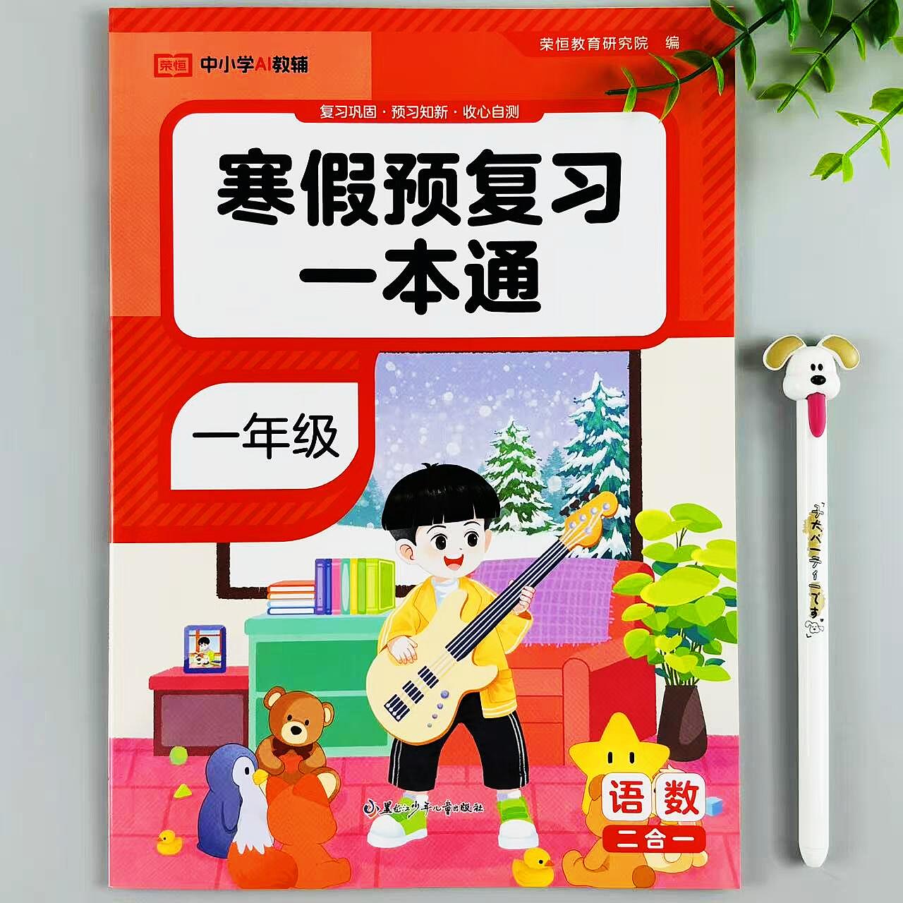 寒假预复习一本通一年级