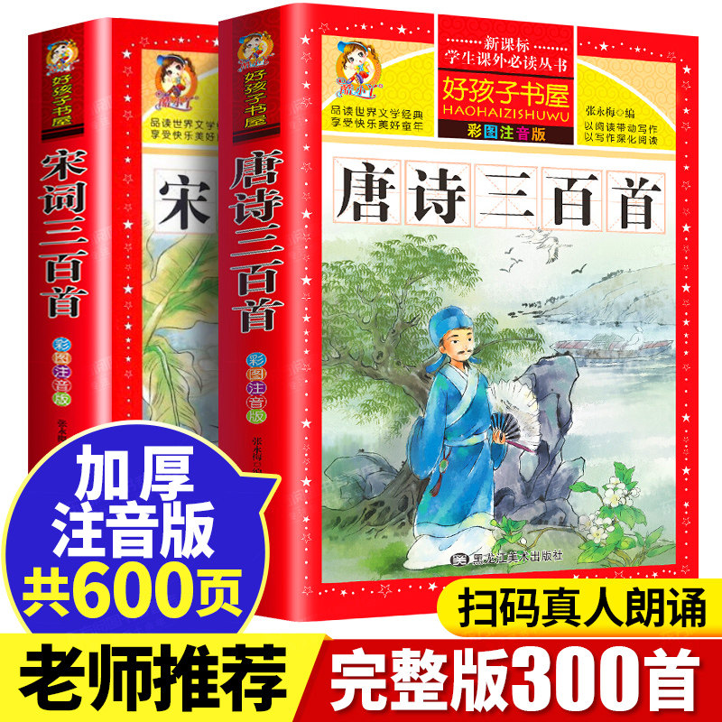 唐诗三百首 唐诗300首正版全集幼儿早教儿童注音注释完整版古诗宋词三百首小学生国学启蒙大字古诗词一年级阅读课外书必读有声播放