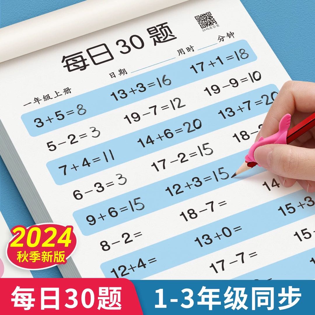 每日30题数学口算题卡小学生一二三年级上册下册儿童速算练习册 幼儿园升一年级10/20/50/100以内加减法专项算数本心算速算天天练