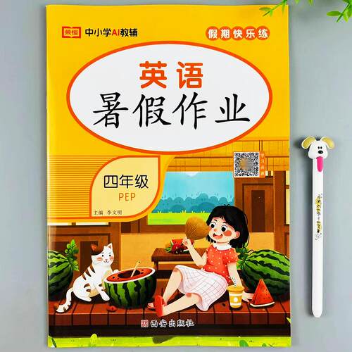 四年级下册英语暑假作业人教版