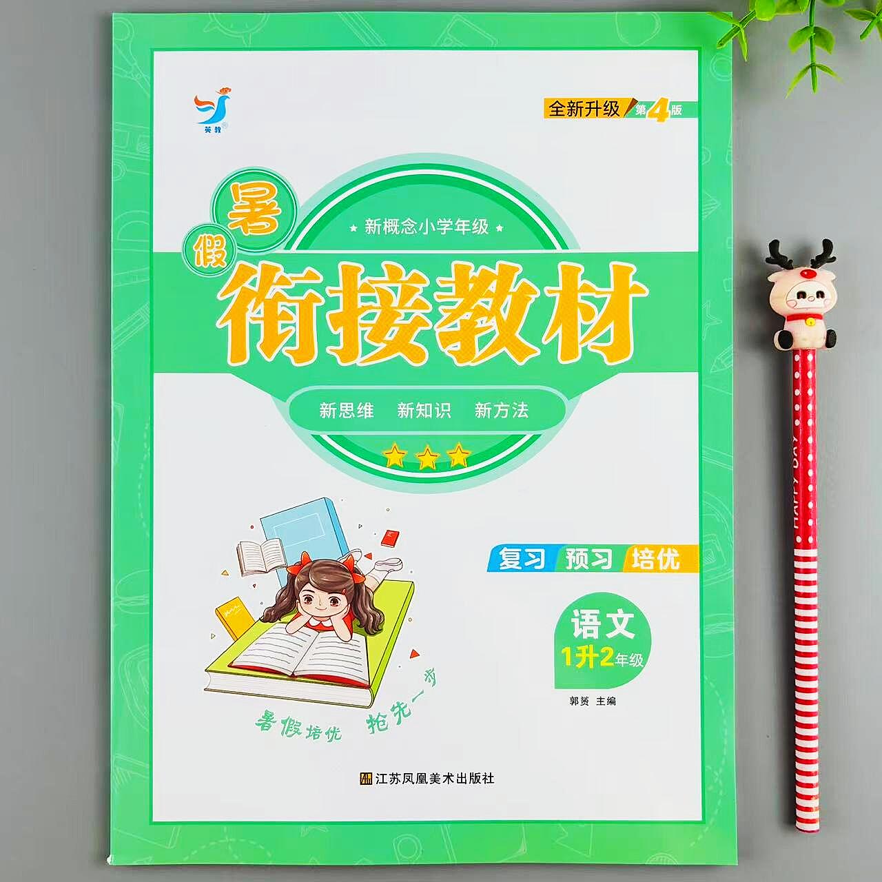 暑假衔接教材一年级下册语文