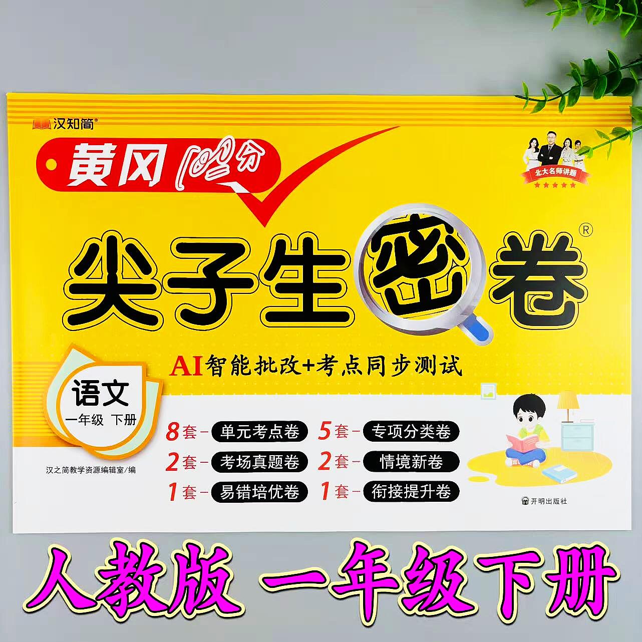 语文尖子生密卷人教版