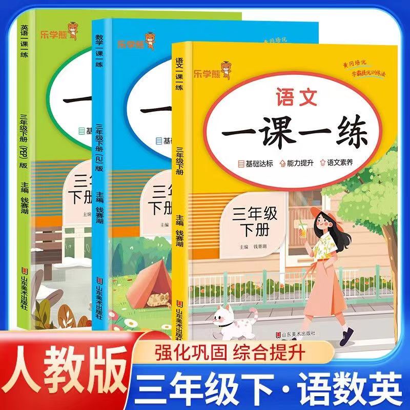 三年级下册人教版语文数学英语同步练习册课时同步随堂作业总复习一课一练