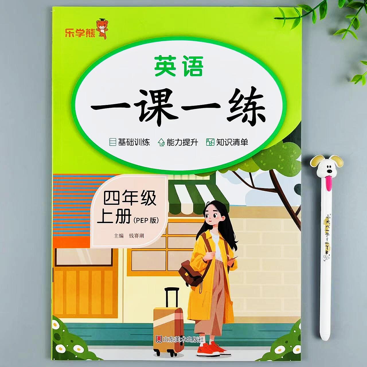 新版四年级上册英语一课一练