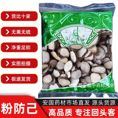 安国中药材市场批 发防己片无硫野生粉防己防己选片倪海厦黄芪汤