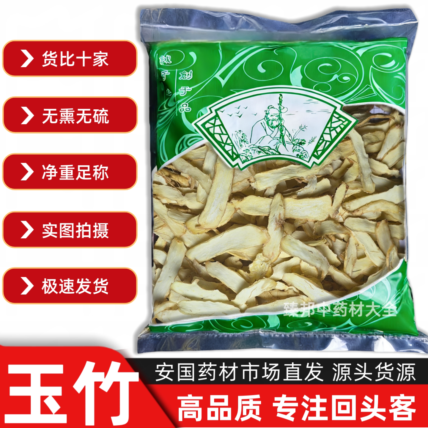 无硫精选玉竹片干天然原色玉竹沙参麦冬组合安国中药材市场批 发
