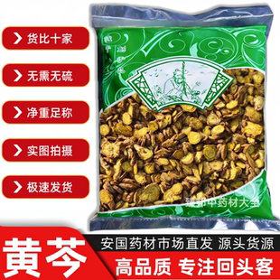 【安国药都直发】中药材黄芩片无熏硫清热降火草本0.4筛净统圆片