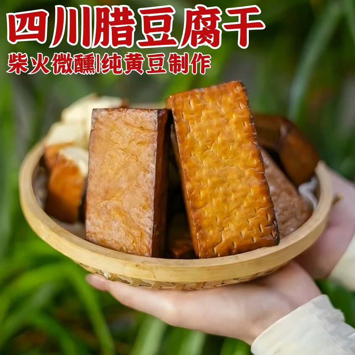 四川烟熏豆腐干阆中洪山豆干柴火微醺豆干腊豆干腊味豆腐干凉拌菜
