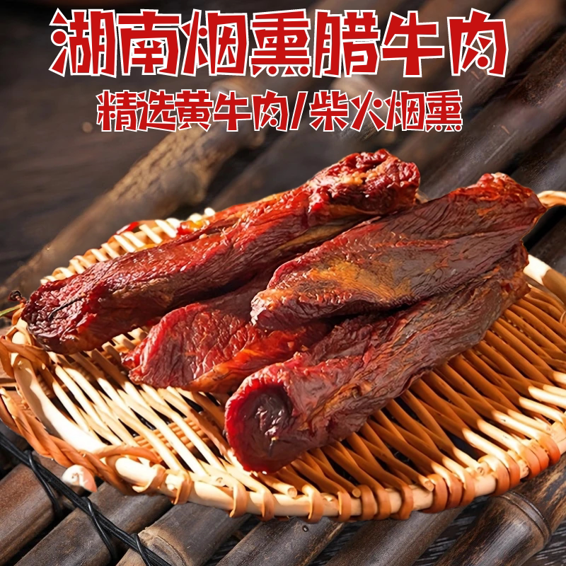 湖南特产农家自制烟熏腊牛肉5斤纯瘦腊肉黄牛肉腊肉干货真空包装