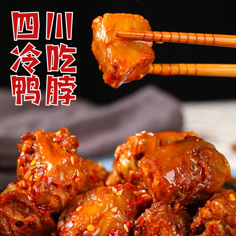 自贡冷吃麻辣鸭脖冷吃鸭脖四川特产鸭肉零食鸭脖子下酒菜鲜货鸭脖