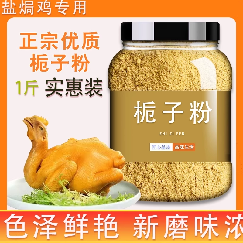 栀子粉红黄山生大枝子粉正品食用盐焗鸡上色专用食用色素调料卤肉