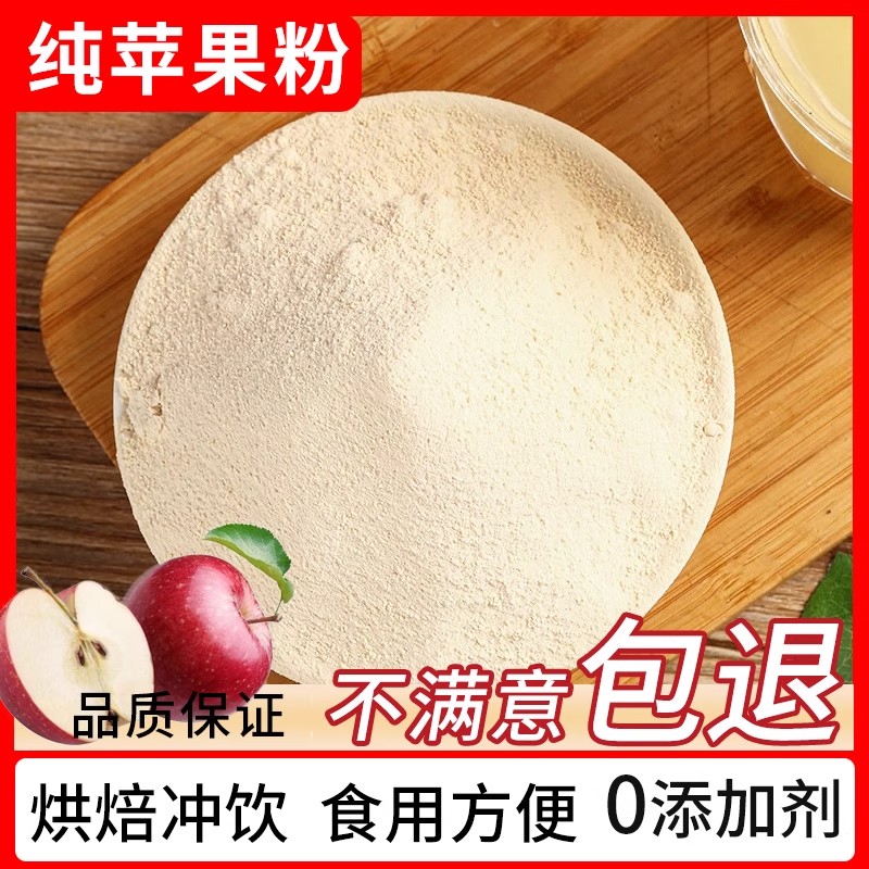 纯苹果粉250g冲饮天然食用新鲜水果粉商用烘焙商用无添加冻干果粉