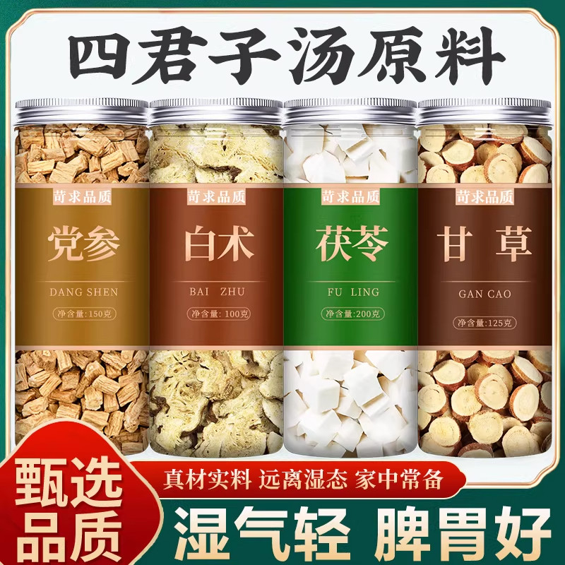 四君子汤中药材官方旗舰店党参茯苓白术甘草组合调理健脾祛湿茶包
