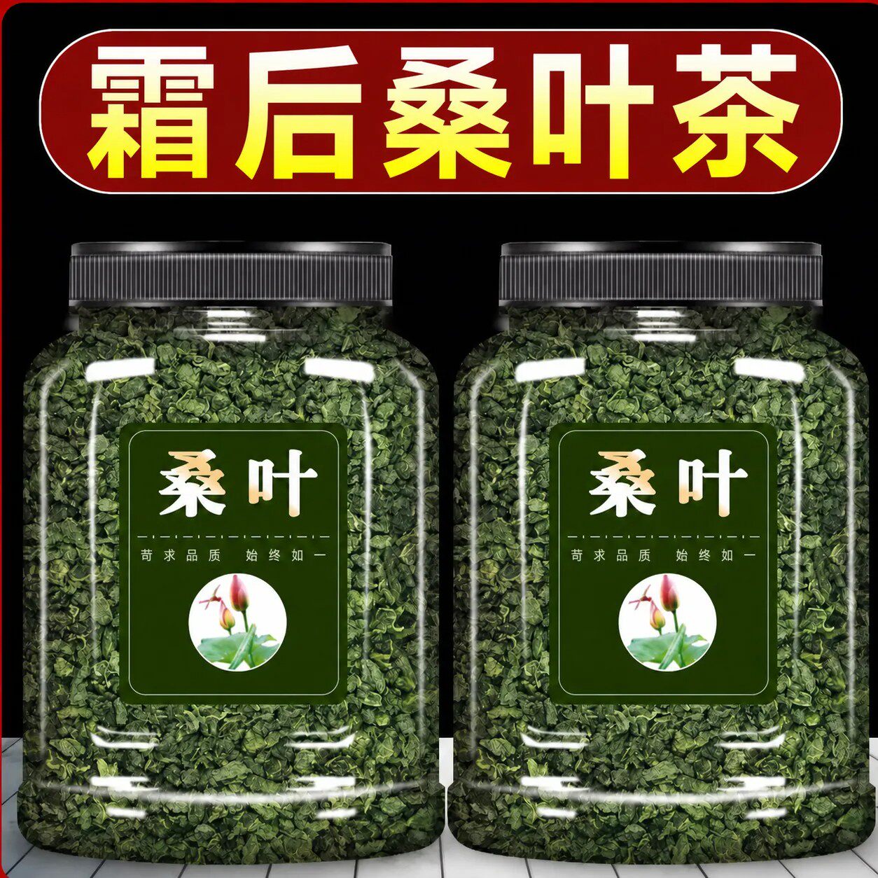 霜后桑叶茶干桑叶泡水茶打秋后桑叶罐装新鲜中药材官方旗舰店正品