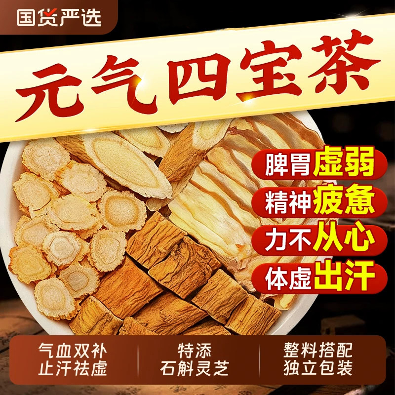 元气四宝茶茶包黄芪麦冬西洋参党参正品官方旗舰店男女补气血养生