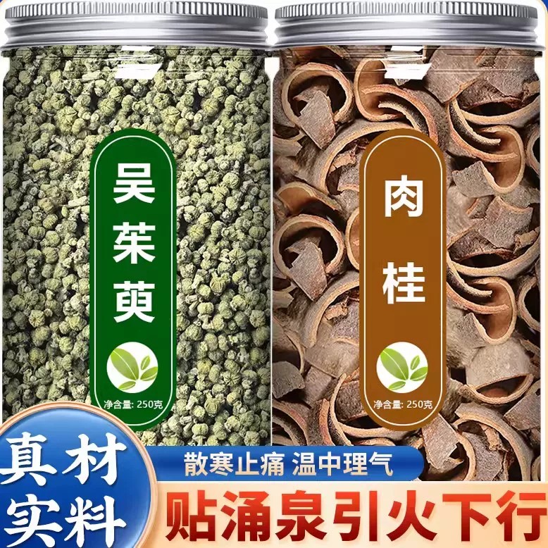 吴茱萸肉桂中药材组合正品新货无茱萸泡水的功效泡脚外敷肚脐足贴