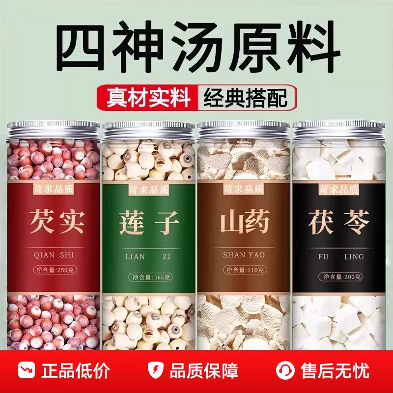 四神汤中药材莲子芡实山药茯苓太子参陈皮山楂煲汤料非儿童健脾胃