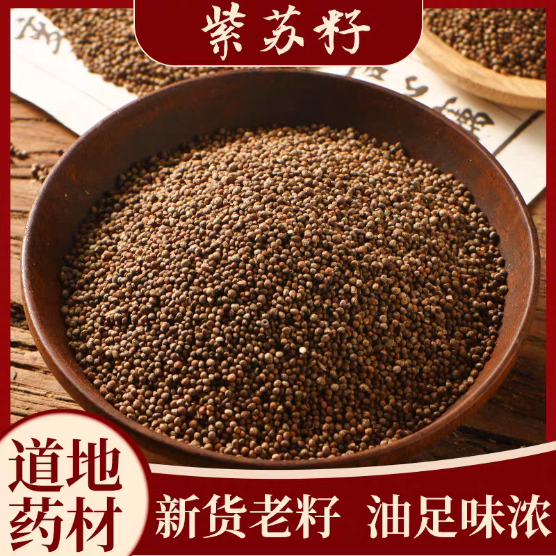紫苏籽食用官方旗舰店炒熟生苏子籽粒紫苏子中药材粉野生新货药用