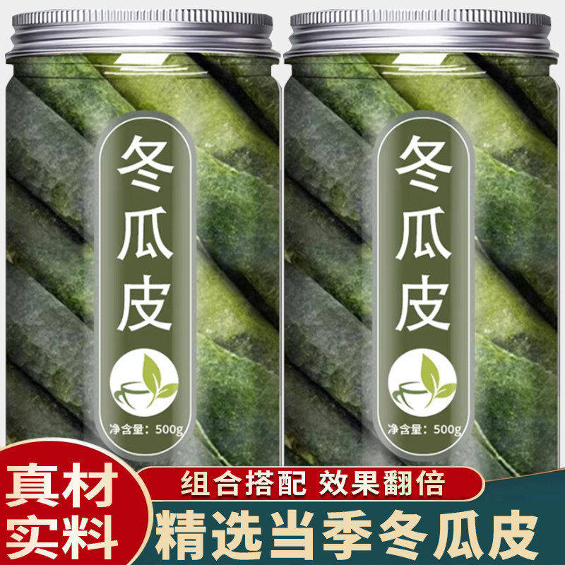 冬瓜皮中药材正品500g包邮冬瓜皮干荷叶茶干荷叶干冬瓜皮山楂泡水
