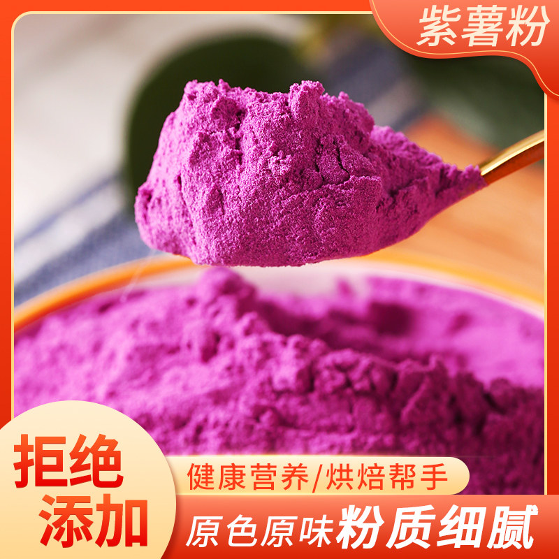 紫薯粉/天然果蔬粉糕点烘焙上色/熟粉冲泡即食代餐粉/包邮
