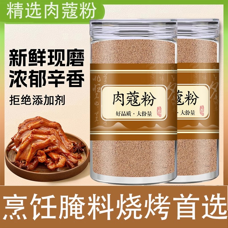 纯肉蔻粉肉豆蔻粉香料粉调料配料厨房调味品商用食用烘焙中药材