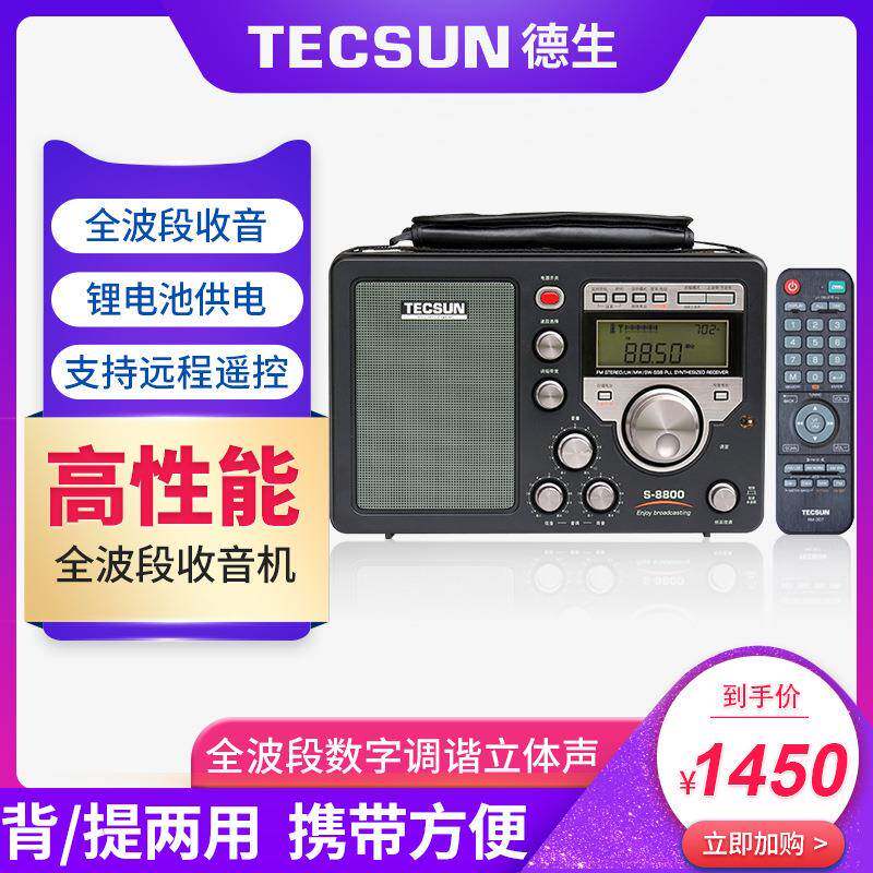 Tecsun/德生S-8800高性能高灵敏度全波段数字调谐立体声遥控功能.