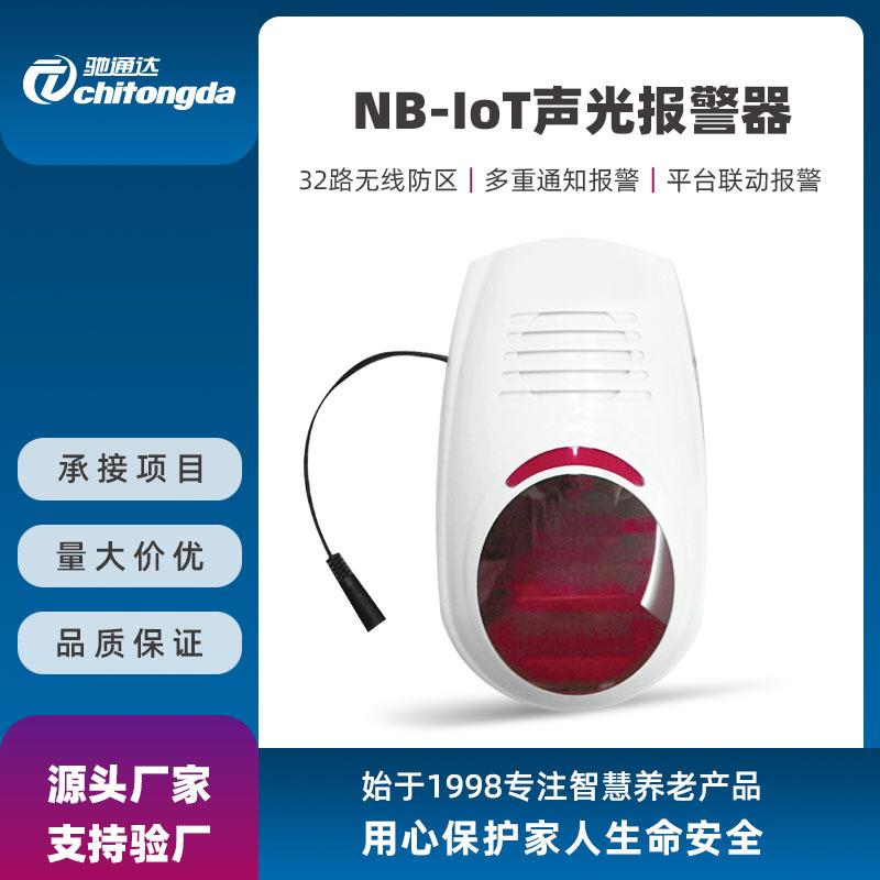 NB-IoT无线智能声光报警器室内驱贼防盗智能联动平台闪光预警喇叭