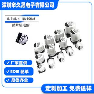 贴片电容5 5.410v100uf10VVT高频铝电解电容贴片电解电容器