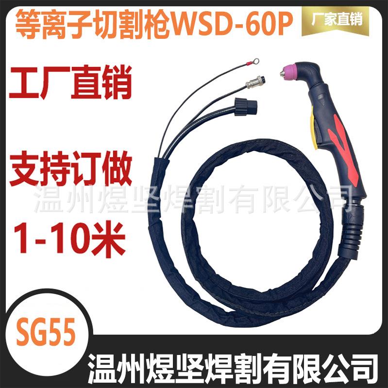 工厂直销等离子切割枪SG55割枪AG60P切割机配件（可订长度）