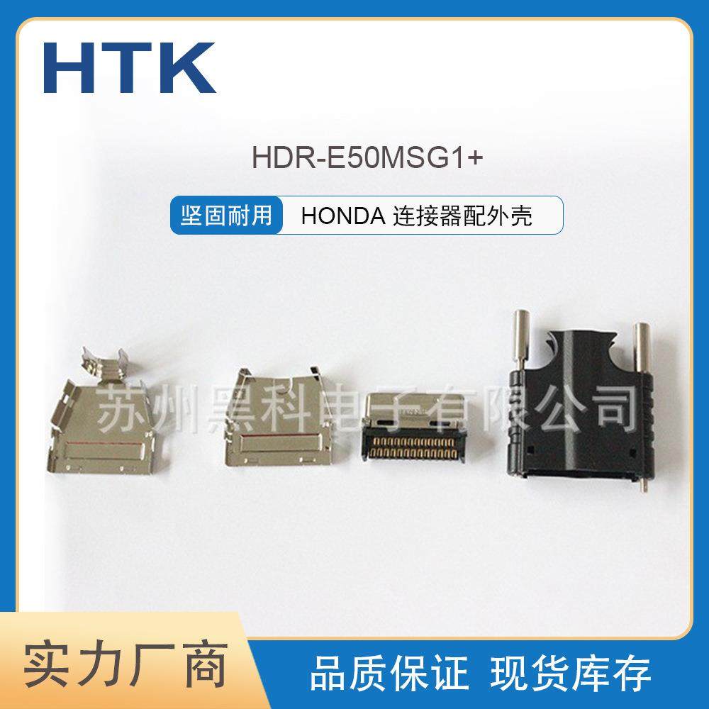 HONDA现货供应HDR-E50MSG1+配外壳HDR-E50LPH连接器