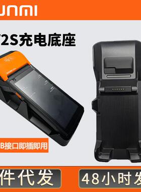 移动手持收银机SUNMI商米V2V2SV3原装充电器M2L2充电底座外贸