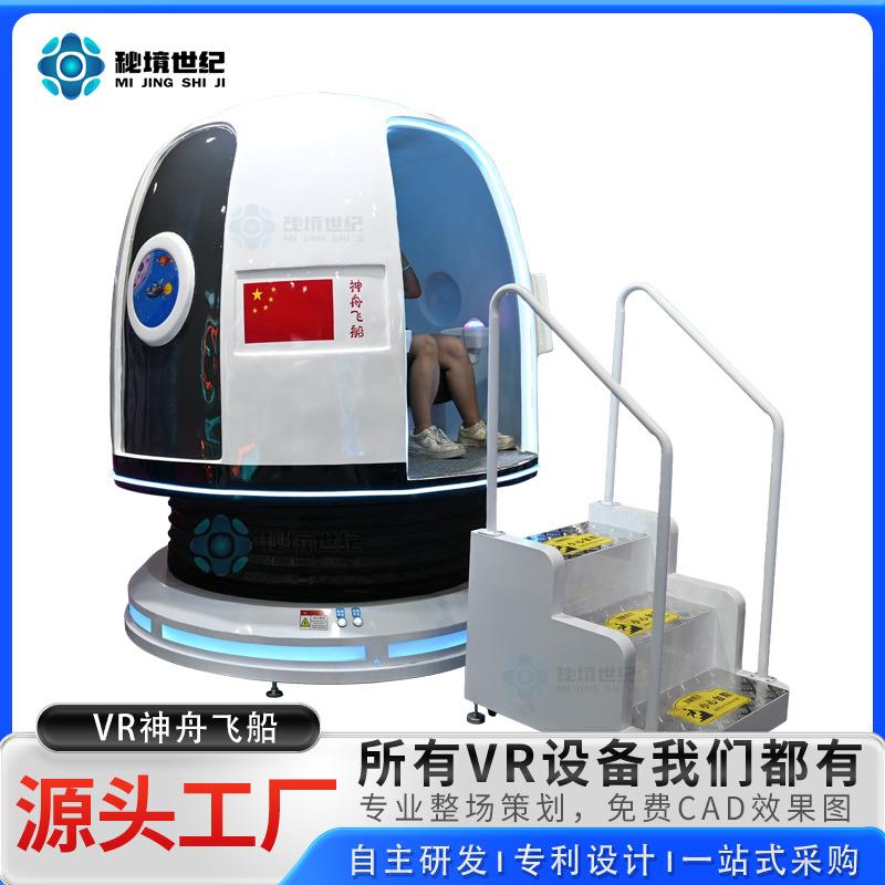 vr神舟飞船太空舱航天宇宙神州天宫一号火箭对接返回舱科普设备