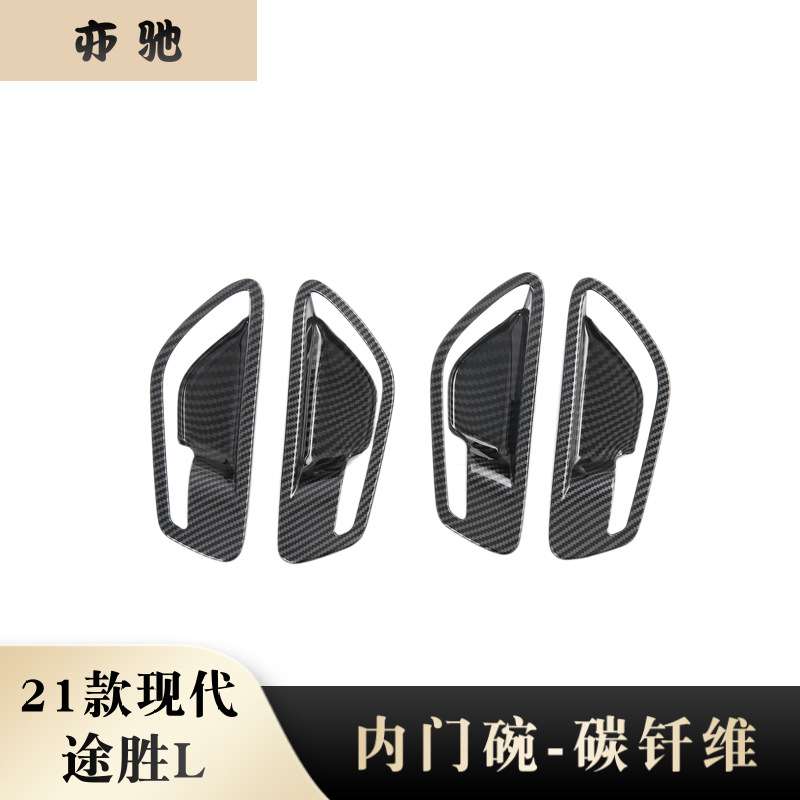 适用于21款现代途胜L内拉手框装饰防刮内门碗贴 汽车内饰改装件NH