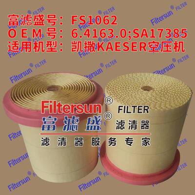 富滤盛滤清器6.4163.0/SA17385适用凯撒KAESER空压机滤芯FS1062
