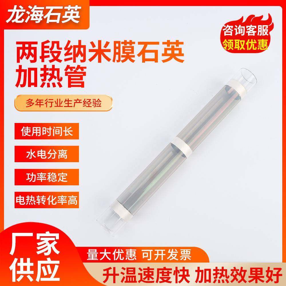 镀膜纳米膜石英加热管即热式饮水机两段膜高功率