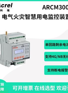 安科瑞ARCM300-Z(250A)电气火灾智慧用电监控装置剩余电流温度