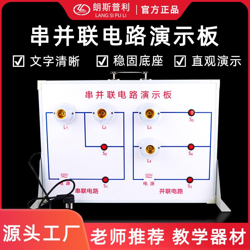 串并联电路演示板示教板学生初中物理实验教学仪器实验器材