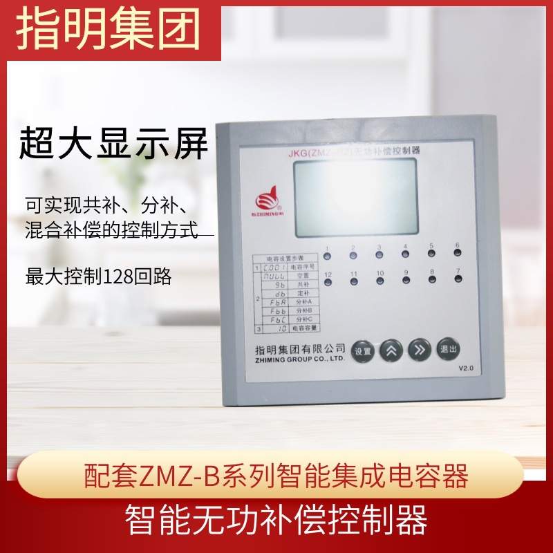 指明ZMZ-BZ 智能无功补偿控制器 配套ZMZ-B系列智能集成电容器