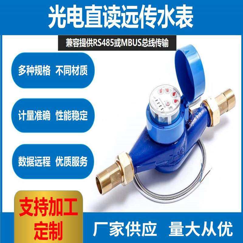 光电直读水表RS485M-BUS冷热电子远传水表家用远程水表
