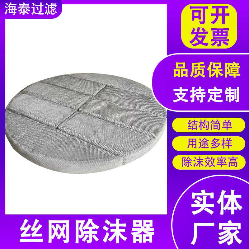 丝网除沫器不锈钢丝网除雾器 汽液分离装置 除水雾油烟过滤
