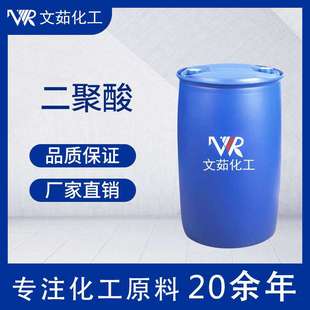 二聚酸 植物油 二聚脂肪酸 高粘度 98%含量 文茹现货供应二聚酸