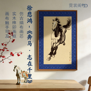 徐悲鸿-《奔马·志在千里》博物馆级复刻国风装饰画礼赠伴手礼