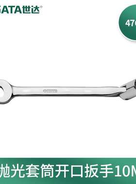 世达工具SATA 全抛光双头可转角度烟斗套筒扳手梅花扳手多用47501