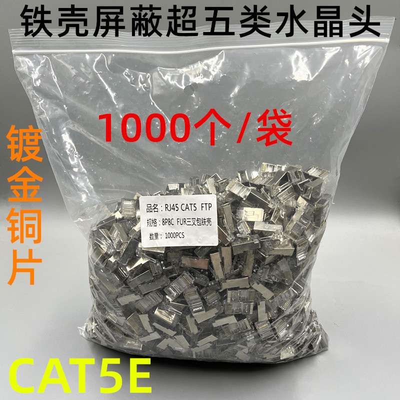 富升康超五类屏蔽网络水晶头CAT5E带铁壳屏蔽网线水晶头1000个