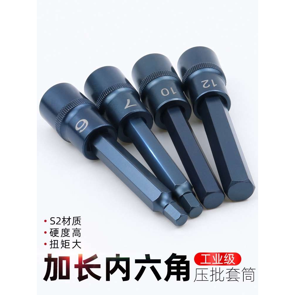 加长内六角套筒 1/2内6角批头加硬S2压批套筒电动旋具头汽修工具
