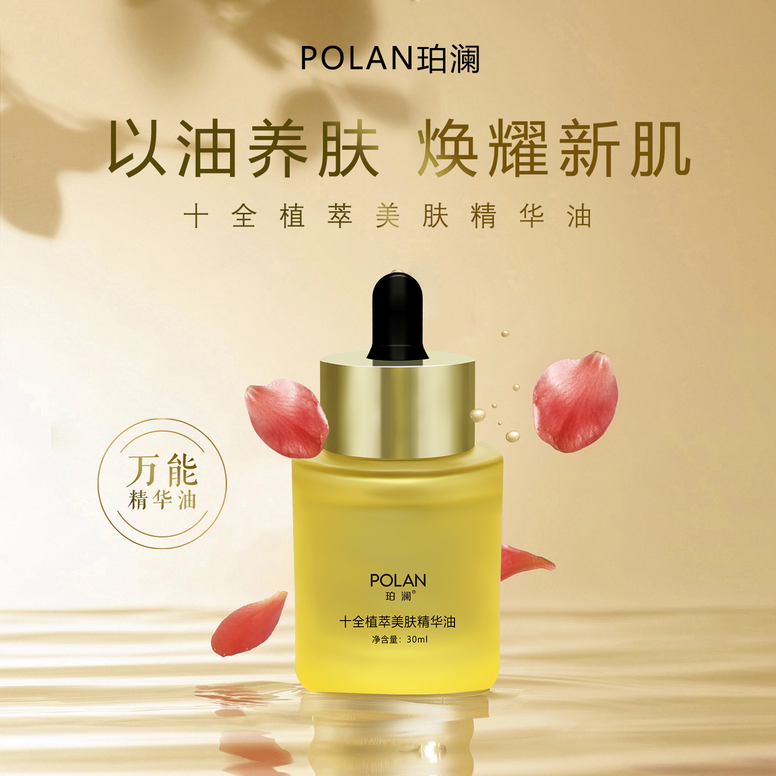 珀澜十全植萃精华油以油养肤补水保湿修护屏障改善粗糙干皮亲妈