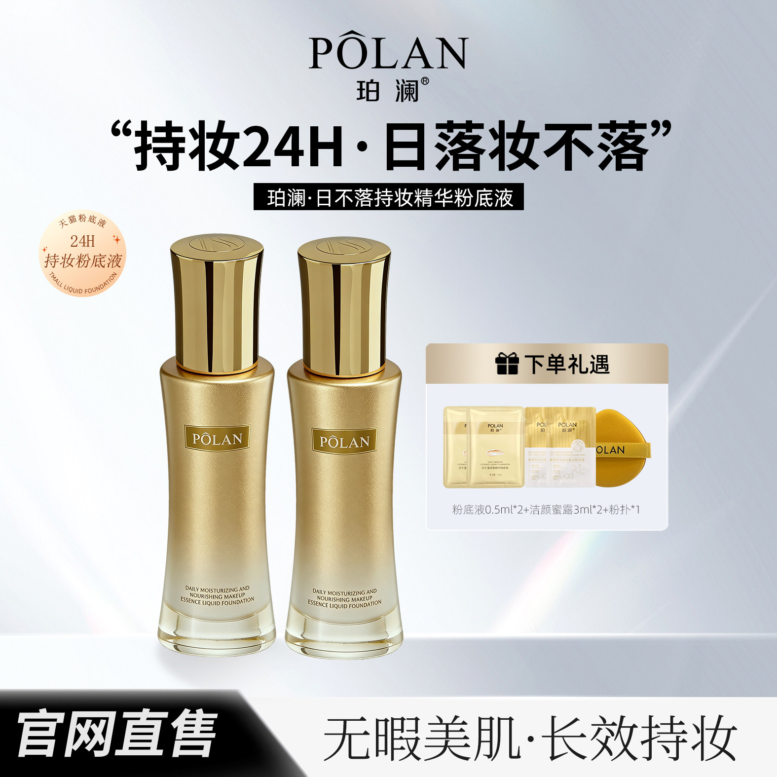 24H不脱妆珀澜日不落持妆精华粉底液女不暗沉油皮亲妈防水防汗