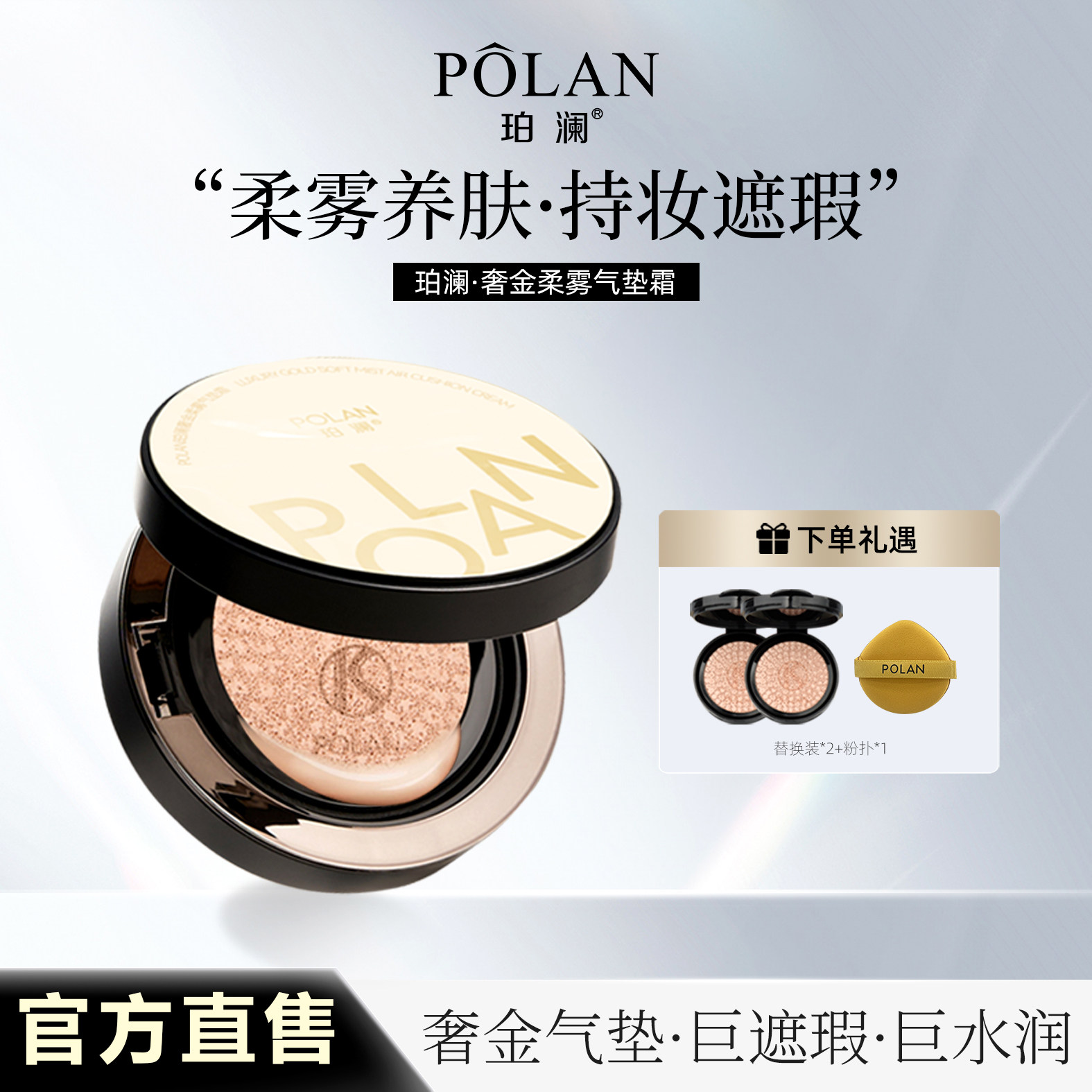 POLAN珀澜奢金柔雾气垫霜定妆持久水润提亮肤色防水控油遮瑕正品