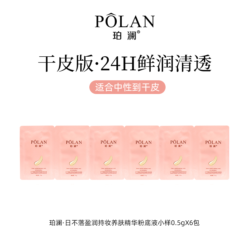 珀澜日不落盈润持妆养肤粉底液